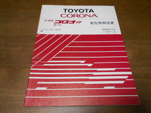 H7578 / コロナFFクーペ CORONA FF COUPE E-ST160,ST162 新型車解説書 1987-8