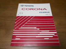 H7586 / コロナ CORONA E-AT21#,ST21#,CT21# 新型車解説書 1996-1_画像1