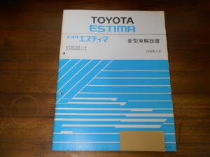 J0845 / エスティマ ESTIMA E-TCR10W,TCR11W,TCR20W,TCR21W 新型車解説書 1993-2