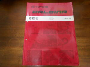 J0827 / カルディナ CALDINA AT211 ST21#.CT216 修理書 1997-9