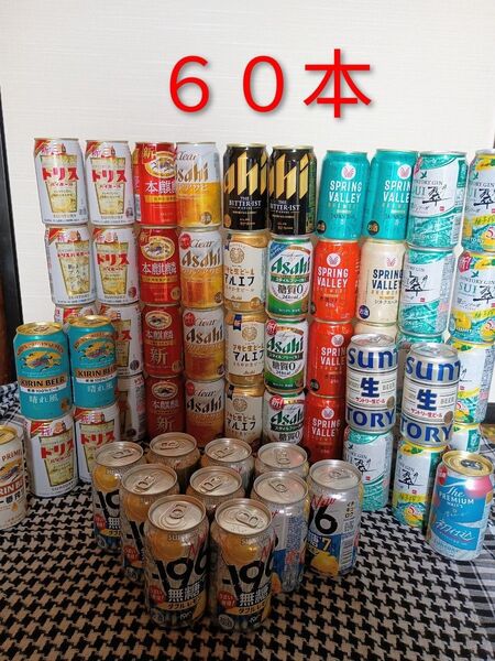 お酒 詰合せ 60本 ビール 発泡酒 チューハイ ハイボール