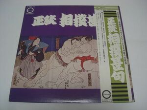 ◇正統 相撲甚句 / 帯付き2枚組 LP (アナログレコード) ◇