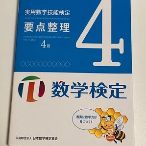 実用数学技能検定 要点整理 4級