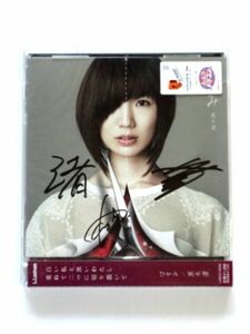 美品【直筆 サイン CD】黒木渚 / はさみ / 送料310円～