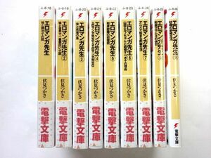 【ラノベ セット】エロマンガ先生 ライトノベル 1-9巻 9冊セット 電撃文庫 / 伏見 つかさ / 送料520円