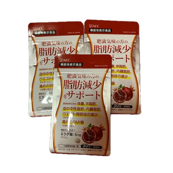 AFC 脂肪減少サポート 機能性表示食品 30日分 3個セット