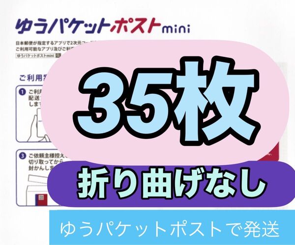 ゆうパケットポストmini 専用封筒 35枚+折り紙1枚