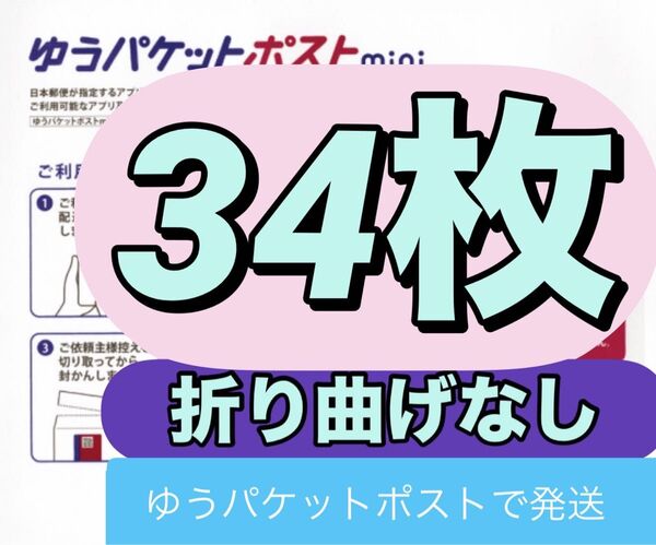 ゆうパケットポストmini 専用封筒 34枚+折り紙1枚