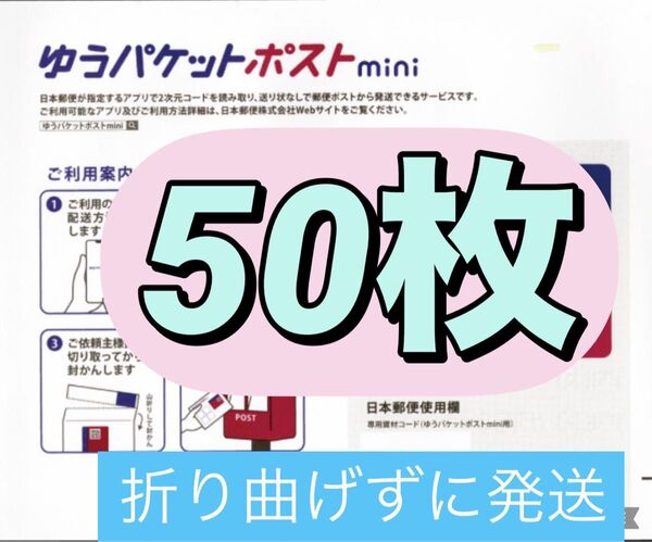 ゆうパケットポストmini 専用封筒 50枚