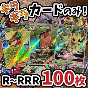 ポケモンカード 引退品 100枚 キラ まとめ売り 早い者勝ち Y.433