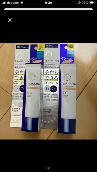 2個セット新品トランシーノ薬用トーンアップCCクリームマルチベージュ 30g 美白美容液1回分サンプル付