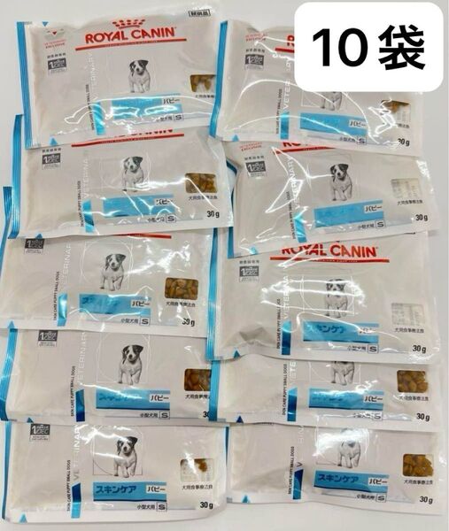ロイヤルカナン 犬用 スキンケアパピー ドッグフード 小型犬用 30g×10袋 ドライ まとめ売り 新品 ROYAL CANIN