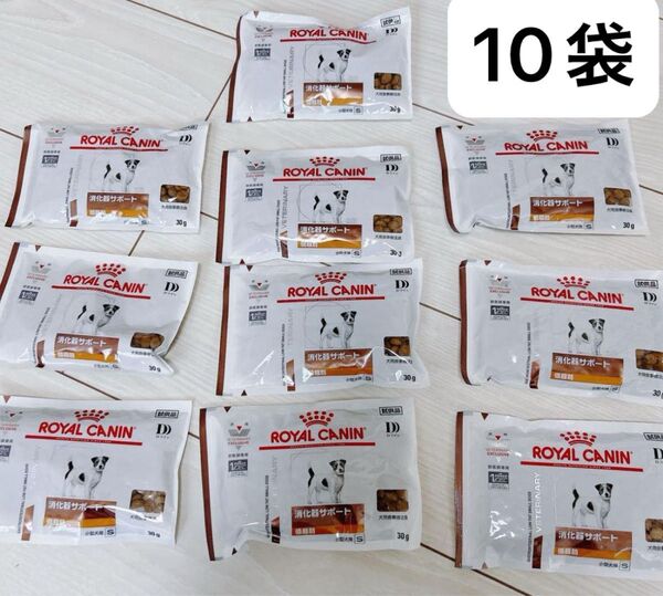 ロイヤルカナン 消化器サポート 低脂肪 小型犬用30g×10袋 まとめ売り 犬用食事療法食 ドッグフード