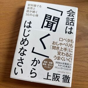 会話は「聞く」からはじめなさい 上阪徹 コミュニケーション術