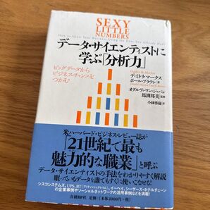 データ・サイエンティストに学ぶ「分析力」ビッグデータからビジネスチャンスをつかむ