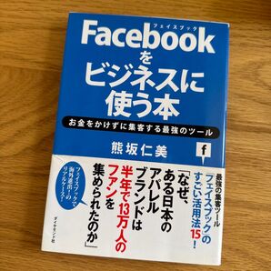Facebookをビジネスに使う本 お金をかけずに集客する最強のツール