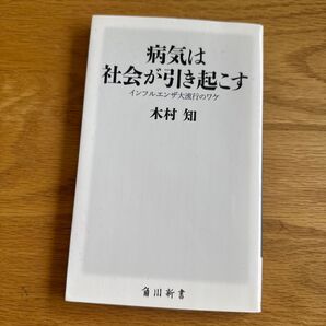 病気は社会が引き起こす インフルエンザ大流行のワケ 木村知 角川新書