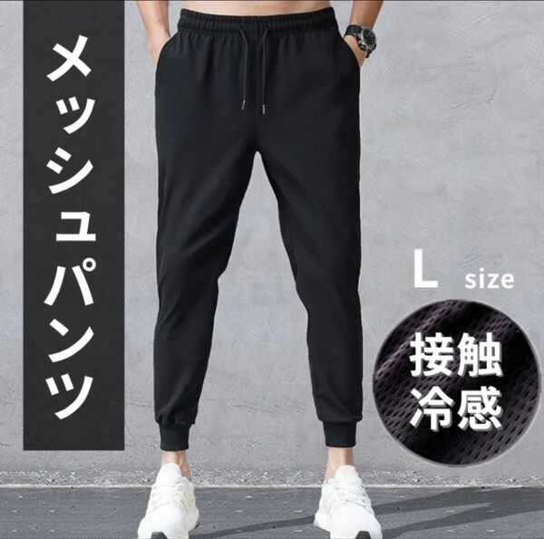 ジョガーパンツ 冷感 ブラック L 爽やか ストレッチ 速乾 スウェット ジャージ さらさら 黒 男女兼用 新品 未使用