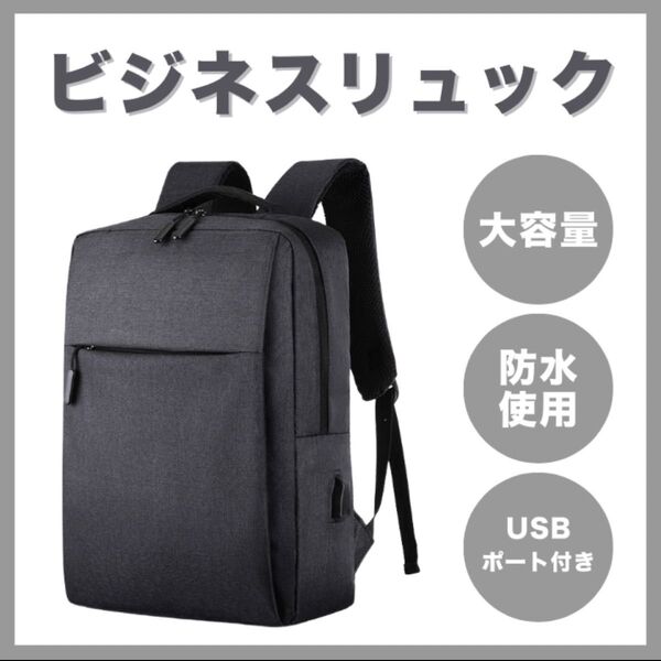リュック ビジネス USB 充電 ブラック 防水 大容量 通勤 通学 黒 A4 多機能 男女兼用 スタイリッシュ 撥水 新品