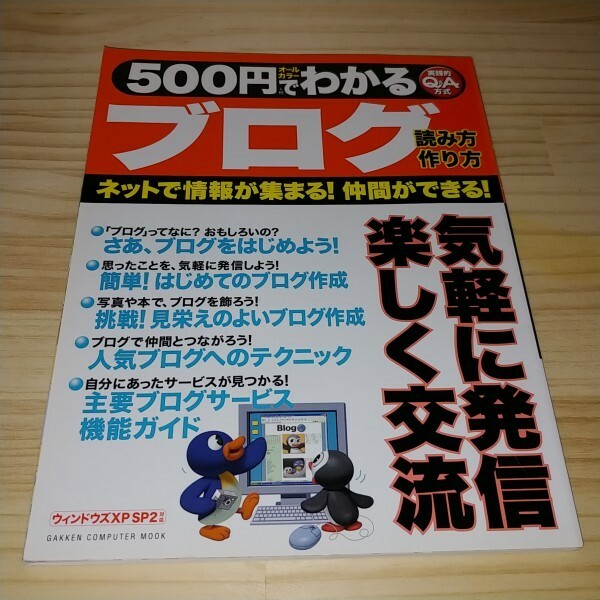 ★送料無料・本★500円でわかるブログ 2005年4月30日発行