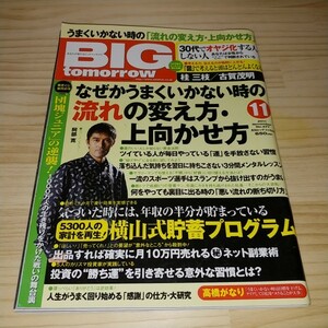 ★送料無料・雑誌★BIG tomorrow ビッグ トゥモロウ 2011年11月 377号 阿部寛インタビュー