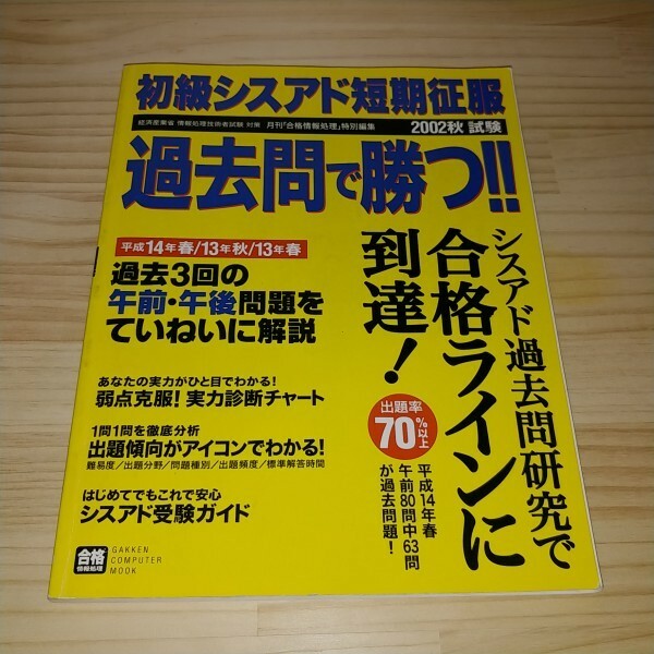 ★送料無料・本★初級シスアド 短期征服過去問で勝つ!! 2002秋試験 Gakken Computer Mook