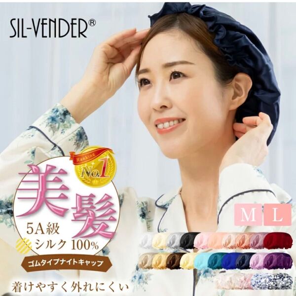 シルクナイトキャップ