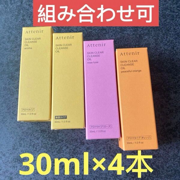 アテニア Attenirアテニア スキンクリアレンズ オイル 四種類各1本