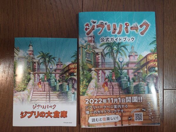 ジブリパーク公式ガイドブック&大倉庫パンフレット 2点セット
