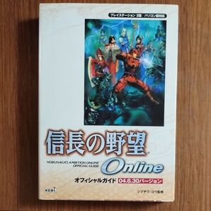 信長の野望Online オフィシャルガイド 04.6.30 バージョン