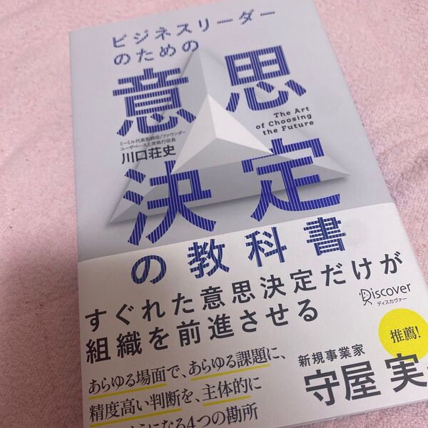 ビジネスリーダーのための意思決定の教科書 川口荘史/〔著〕
