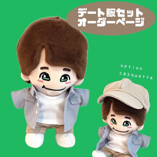 オーダーページ ちびぬい服 大橋和也 なにわ男子 リベンジ・スパイ