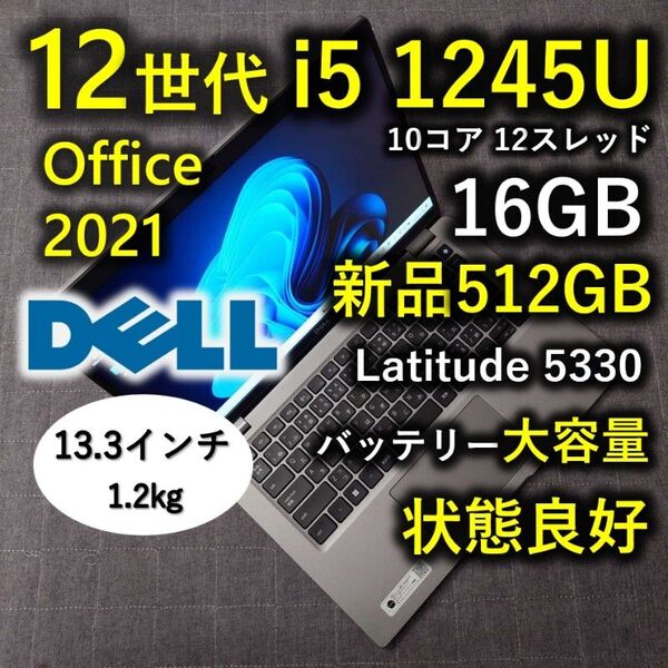 良好 DELL 爆速 12世代 i5 16GB 新品512GB 軽量 13.3型 Latitude 5330