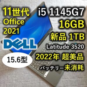 2022年 超美品 Dell 爆速 11世代i5 16gb 新品1TB SSD Latitude 3520