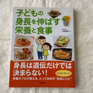 子どもの身長を伸ばす栄養と食事 川端理香/著