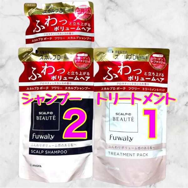 【3袋セット】アンファー スカルプD ボーテ フワリー スカルプシャンプー2袋/トリートメントパック1袋 詰め替え用