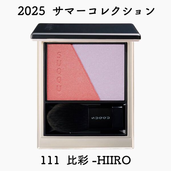 【特典付き♪】新品未開封★SUQQU スック★ブラーリング カラー ブラッシュ 111★2025 サマーコレクション