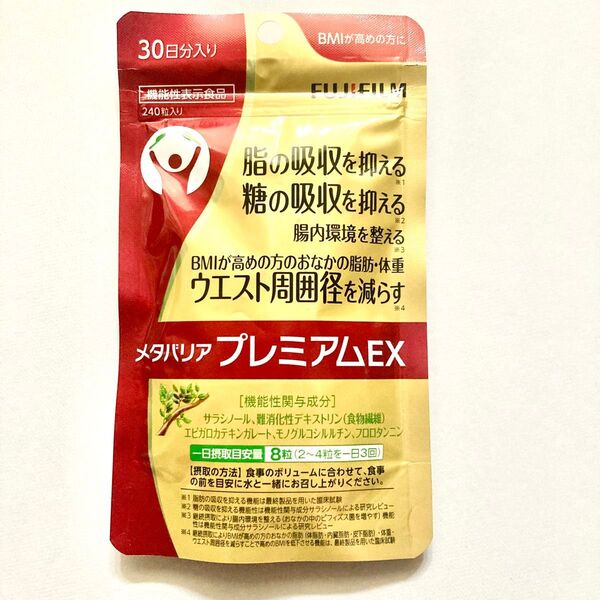 メタバリアプレミアムEX 30日分 240粒 富士フイルム ダイエットサプリ