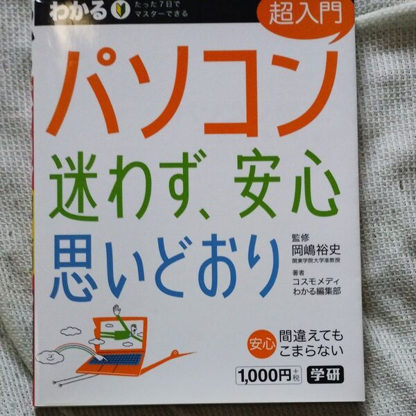 【同梱可能】わかるパソコン超入門迷わず、安心思いどおり 岡嶋裕史/監修 コスモメディ/著 わかる編集部/著