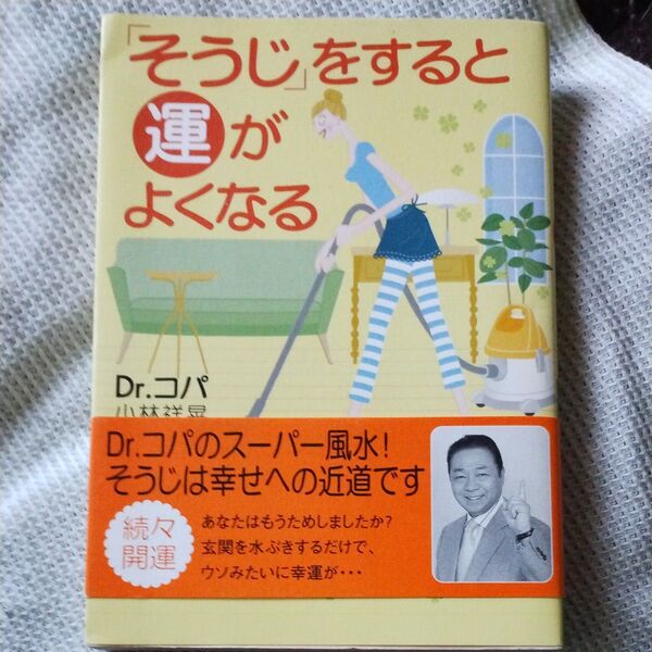 「そうじ」をすると運がよくなる Dr.コパ小林祥晃/著