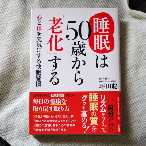 睡眠は50歳から「老化」する 心と体を元気にする快眠習慣 坪田聡/著