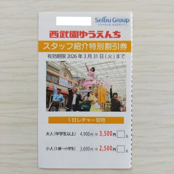 西武園ゆうえんち 特別割引券