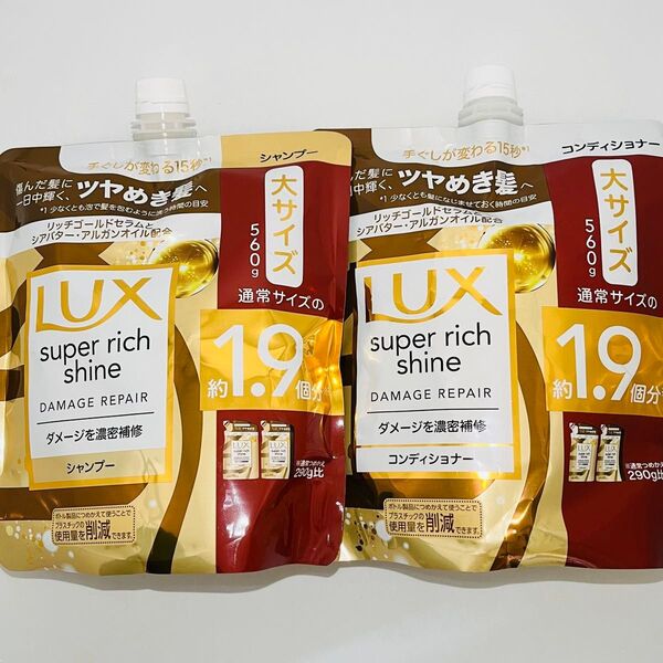 LUX ラックス スーパーリッチシャイン ダメージリペア 補修 シャンプー & コンディショナー 詰め替え 各 560g