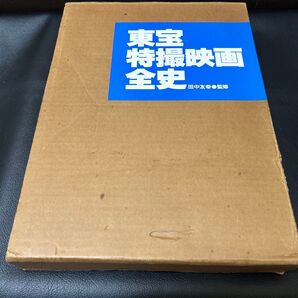 東宝特撮映画全史 田中友幸 東宝 監修