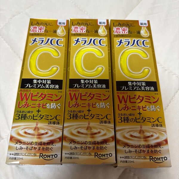 メラノCC 薬用しみ 集中対策 プレミアム美容液 20ml(医薬部外品)3本セット