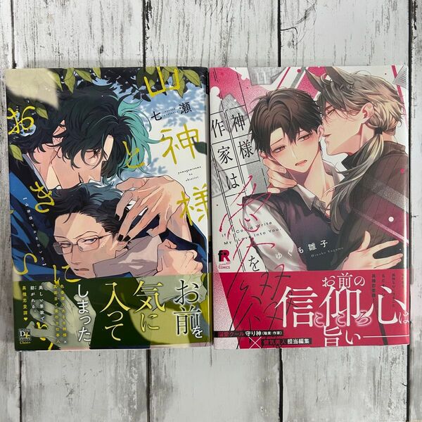 BL ・山神様とおきにいり 七瀬・神様作家は愛を綴る ゆぐも雛子