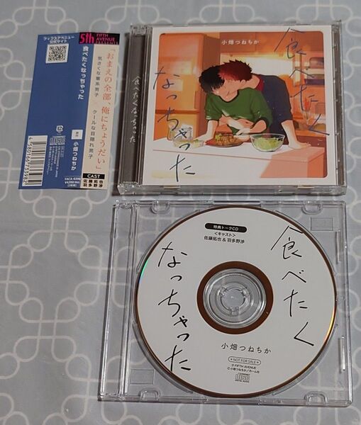 BLCD「食べたくなっちゃった」(2枚組 特典CD・帯付き) 佐藤拓也 羽多野渉 小畑つねちか