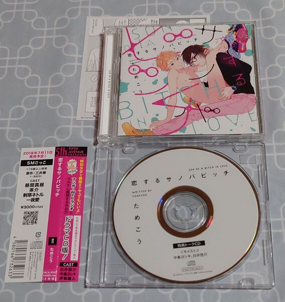 BLCD「恋するサノバビッチ」(2枚組 特典CD・ペーパー・帯付き) ためこう 中島ヨシキ 白井悠介