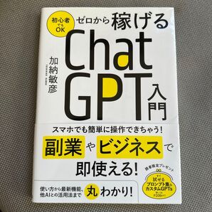 ゼロから稼げるChatGPT入門