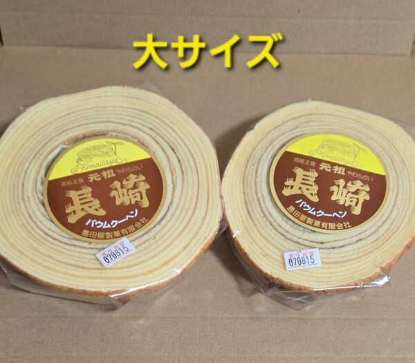 島田屋製菓 元祖長崎バウムクーヘン 切り落とし 大サイズ 2個 アウトレット